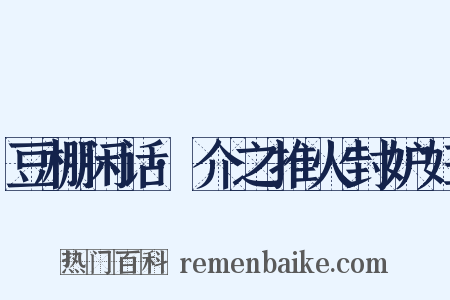 豆棚闲话·介之推火封妒妇是什么意思的图片